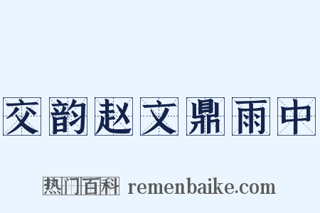 交韵赵文鼎雨中是什么意思的图片